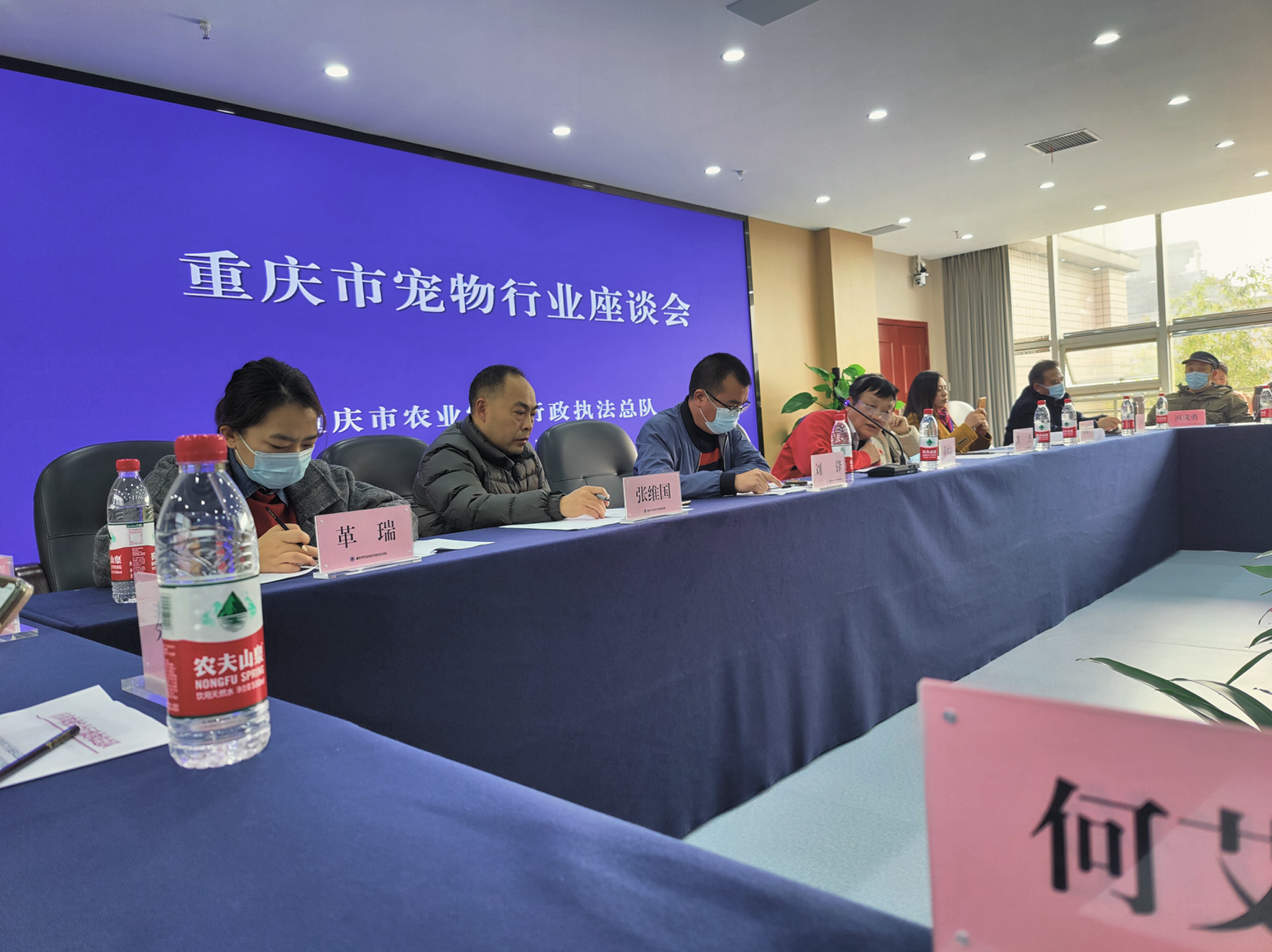 重慶市寵物行業(yè)座談會